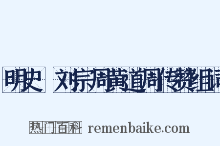 明史·刘宗周黄道周传赞组词是什么意思的图片